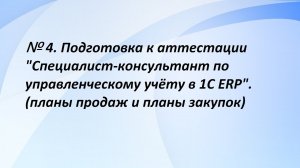 № 4. Подготовка к аттестации "Специалист-консультант по управленческому учёту в 1С ERP". (4 часть)