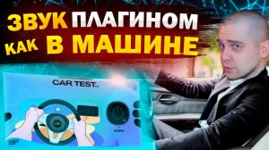 Сделай МАШИНУ из СТУДИИ | Car Test плагин