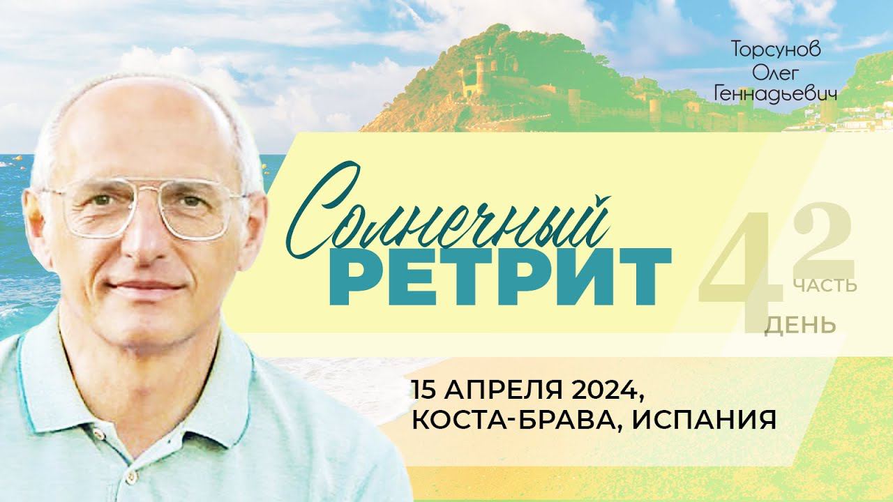 2024.04.15 — Солнечный ретрит (д.4, ч.2). Молитвенный ретрит. Торсунов О. Г. на Коста-Браве, Испания смотреть онлайн