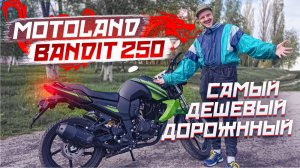 Самый дешевый ДОРОЖНИК! Motoland Bandit 250 .