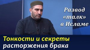 Развод «талак» в Исламе: тонкости и секреты расторжения брака у мусульман.