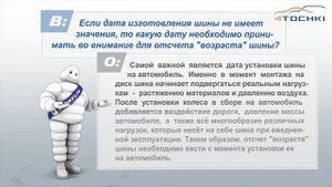 Правда ли , что шины стареют - Отвечают эксперты Мишлен на 4 точки. Шины и диски 4точки