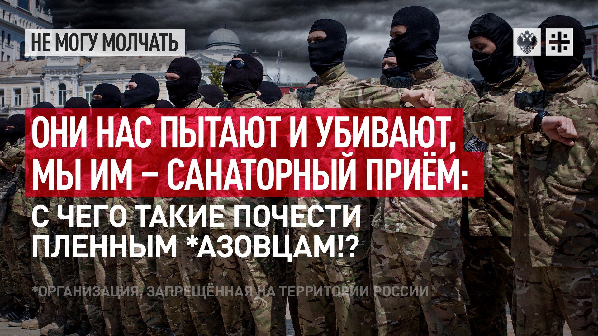 Они нас пытают и убивают, мы им – санаторный приём: С чего такие почести пленным азовцам*?