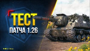 Ап Пачки ТОПОВ - Тест Патча 1.26