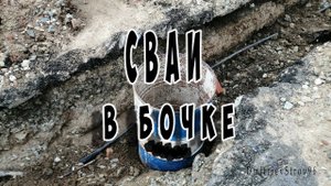 Бетонирование свай в бочке. Несъемная опалубка из бочки