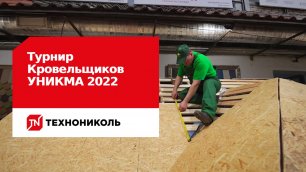 Турнир кровельщиков УНИКМА 2022