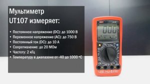 Автомобильный мультиметр Uni-Trend UT107. Видеообзор