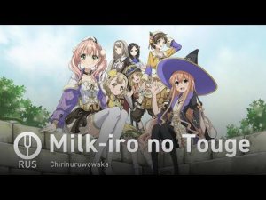 [Atelier Escha & Logy на русском] Milk-iro no Touge [Onsa Media]