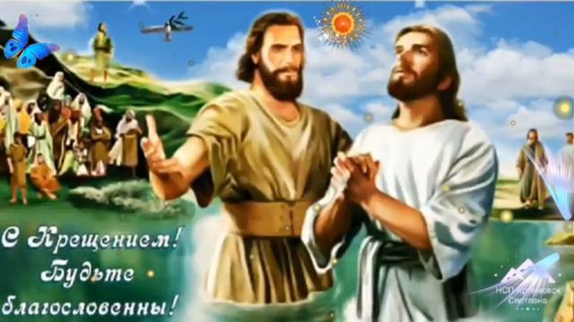 Песня Крещение Господне  . Красивое поздравление  с Крещением  Господним .