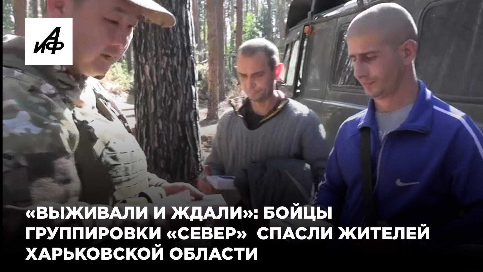 «Выживали и ждали»: бойцы группировки «Север» спасли жителей Харьковской области