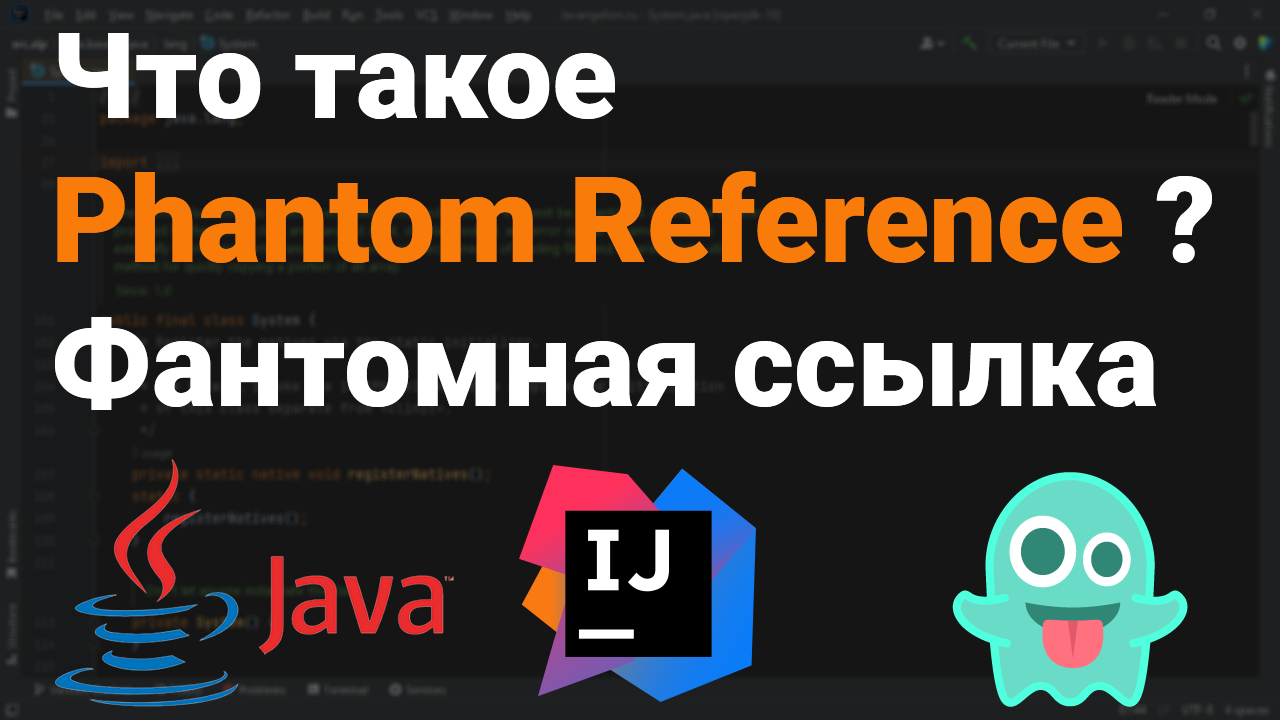 Что такое Phantom Reference? Как работает фантомная ссылка? ?? Собеседование Java Android #Shorts