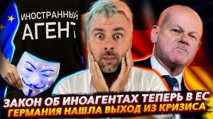 ЗАКОН ОН ИНОАГЕНТАХ ДОБРАЛСЯ И ДО ЕС | ГЕРМАНИЯ ПРОДОЛЖАЕТ УДИВЛЯТЬ