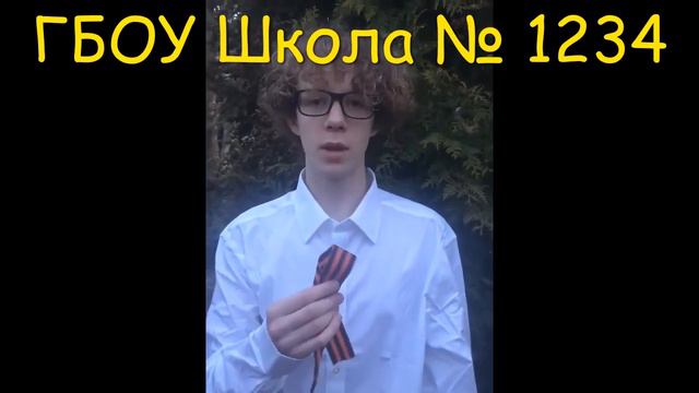 Передача Георгиевской Ленточки ГБОУ Школы № 1234 класс 9а в Волгоград смотреть онлайн