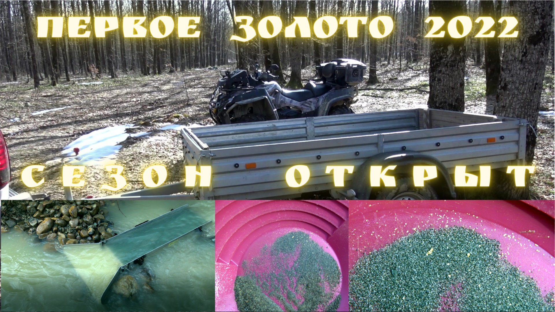 Первое Золото 2022. Сезон открыт! смотреть онлайн