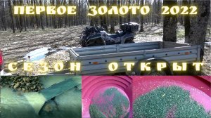 Первое Золото 2022. Сезон открыт!