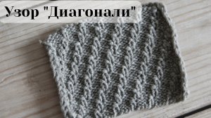 Простой узор "Диагонали" спицами