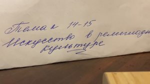 📚Основы религиозных культур/Беглов/Тема 14–15 Искусство в религиозной культуре/13.12.23 22:30