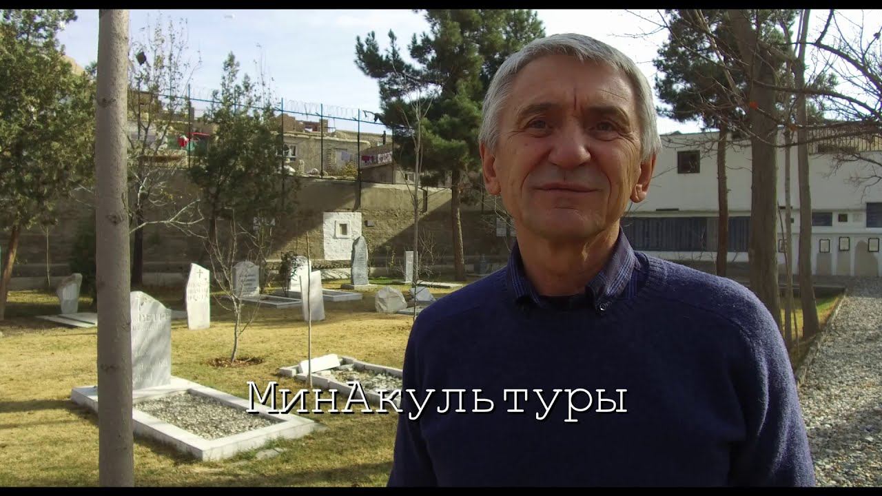 Кабул. Необычная достопримечательность. Христианское кладбище