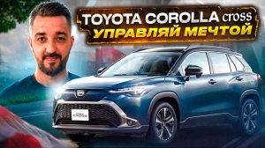 Автомобили из Японии на заказ | Toyota Corolla Cross 2022 год