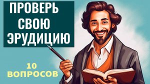 Интересные тесты на эрудицию № 62 #тестнаэрудицию #насколькостарвашмозг #эрудиция