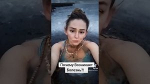 ПОЧЕМУ ВОЗНИКАЕТ БОЛЕЗНЬ?!