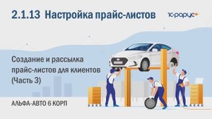 2-1-13 Альфа-Авто. Настройка прайс-листов. Прайс-листы для клиентов (Часть 3)