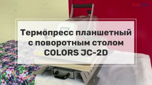 COLORS JC-2D  Термопресс планшетный поворотный 40x50 см