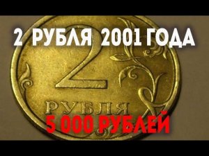 Стоимость редких монет. Как распознать дорогие монеты России 2 рубля 2001 года