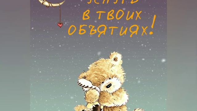 Красивое пожелание спокойной ночи. Сладких снов смотреть онлайн