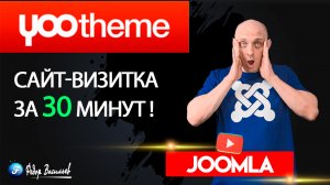 Как создать сайт-визитку за 30 минут новичку - YOOtheme Pro - Joomla 4