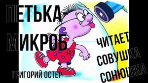 Григорий Остер - Петька-Микроб