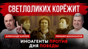 Светлоликих корёжит. Иноагенты против Дня Победы | Михаил Шахназаров и Александр Карлов