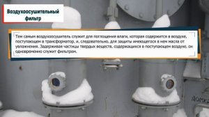 Для чего служит воздухоосушительный фильтр на силовых трансформаторах?
