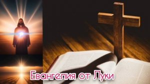 6 глава Евангелия от Луки