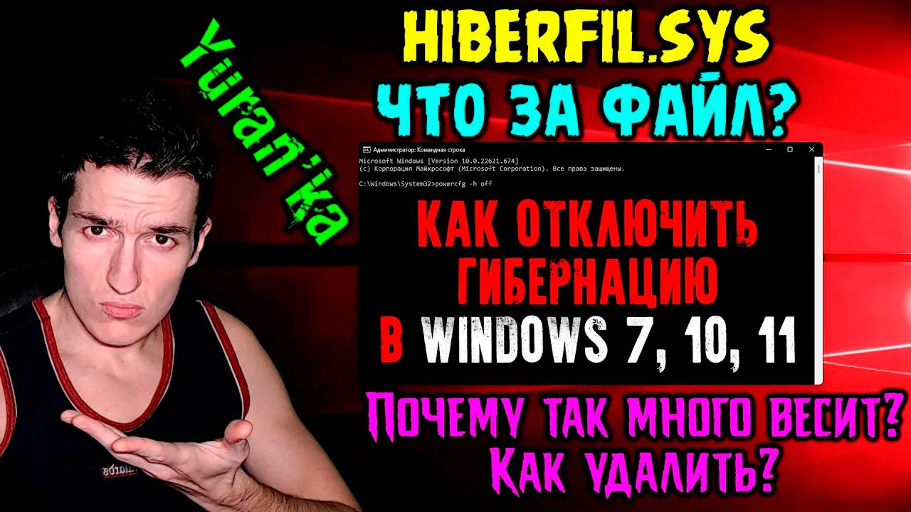 hiberfil.sys - Почему так много весит? Как удалить? | Как ОТКЛЮЧИТЬ ГИБЕРНАЦИЮ в Windows 7, 10, 11