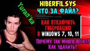 hiberfil.sys - Почему так много весит? Как удалить? | Как ОТКЛЮЧИТЬ ГИБЕРНАЦИЮ в Windows 7, 10, 11