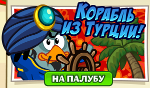 в шарарам прибыли пираты! шарарам корабль из турции