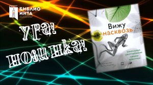 Ура! Новинка! («Вижу насквозь. Уникальные рентгеновские снимки животных»)