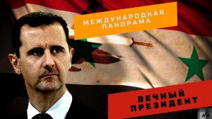 Сирия | Асад победил на президентских выборах
