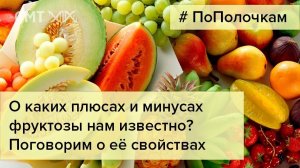 Плюсы и минусы фруктозы