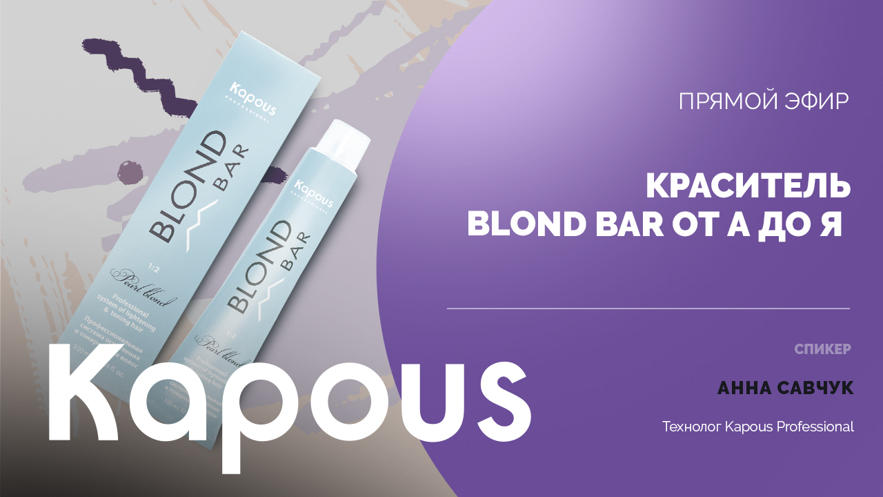 ПРЯМОЙ ЭФИР: КРАСИТЕЛЬ BLOND BAR ОТ А ДО Я