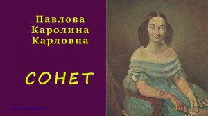 Каролина Павлова — СОНЕТ