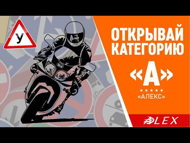 ✅ Выбирай профессионализм!открывай КАТЕГОРИЮ "А" с АвтоМотоШколой "АЛЕКС"