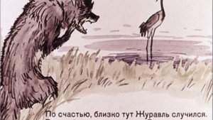 Крылов И.А. Волк и Журавль