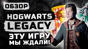 Эту игру мы ждали! | После прохождения | Обзор Hogwarts Legacy