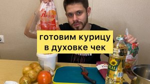 Готовим курицу в духовке,вкусный и быстрый рецепт