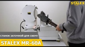 Станок заточной для сверл STALEX MR-60A