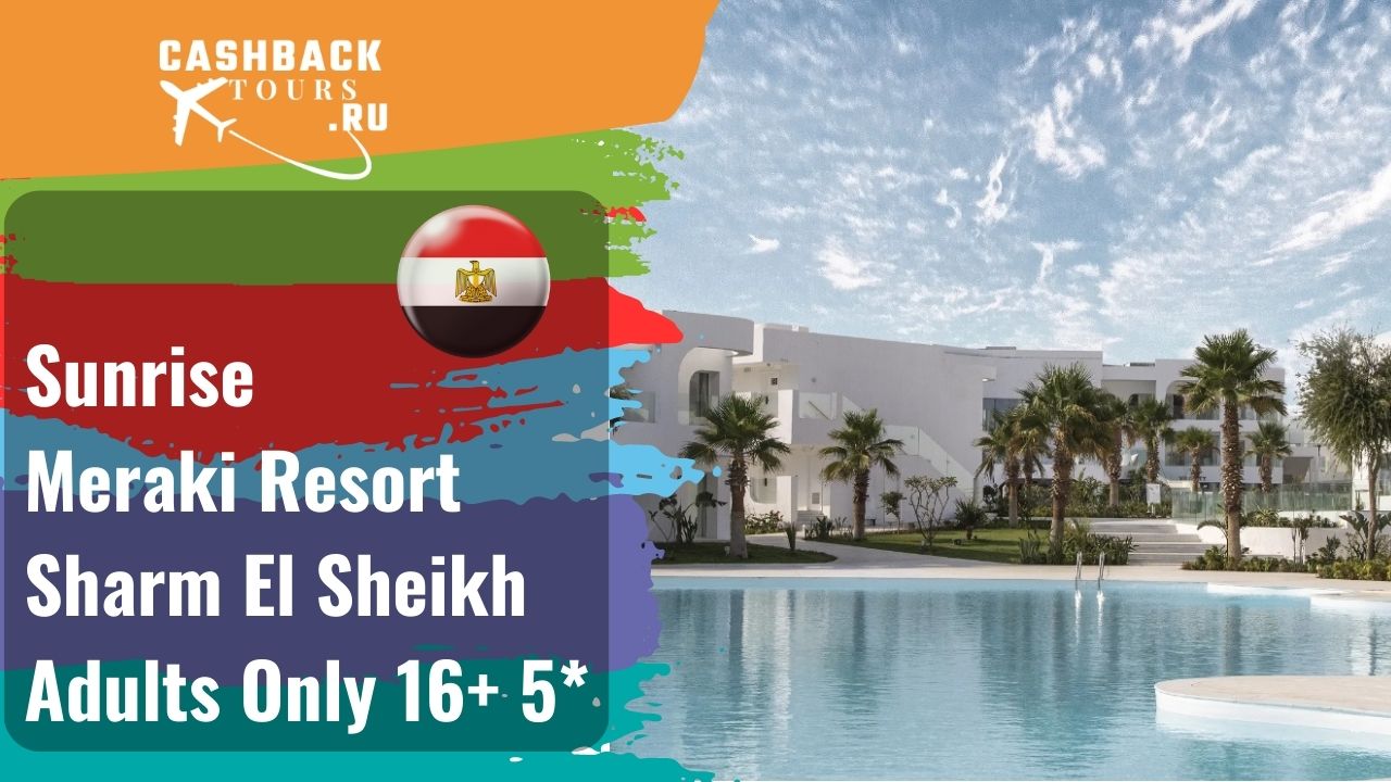 ? Sunrise Meraki Resort Sharm El Sheikh Adults Only 16+ 5*_Египет.  Цена в описании ↓