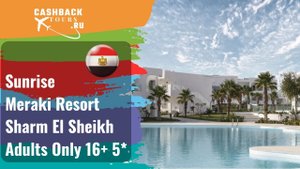 ? Sunrise Meraki Resort Sharm El Sheikh Adults Only 16+ 5*_Египет. Цена в описании ↓