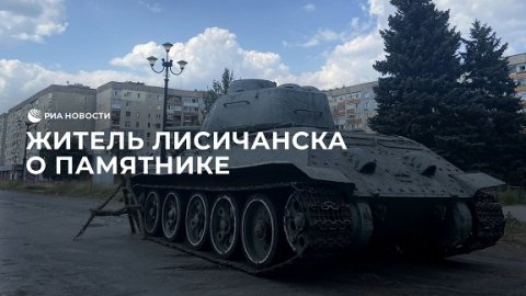 Житель Лисичанска о снятии памятника украинскими военными
